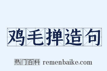 鸡毛掸造句是什么意思的图片